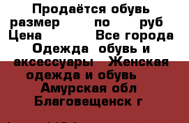 Продаётся обувь размер 39-40 по 1000 руб › Цена ­ 1 000 - Все города Одежда, обувь и аксессуары » Женская одежда и обувь   . Амурская обл.,Благовещенск г.